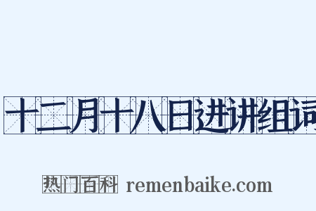 十二月十八日进讲组词是什么意思的图片